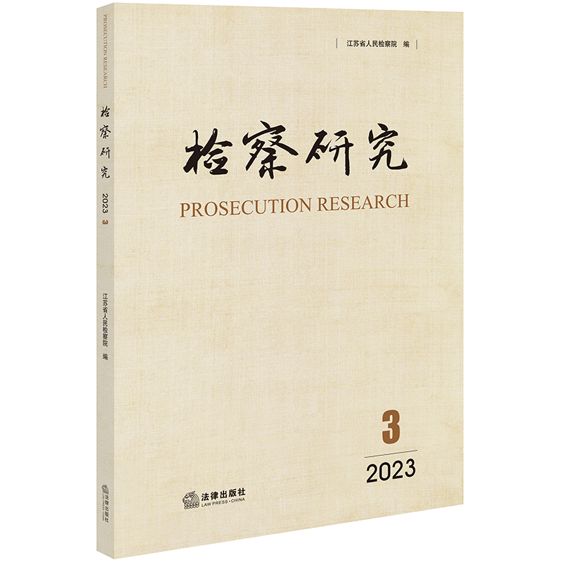 现货正版检察研究（2023年第3辑）江苏省人民检察院编法律出版社