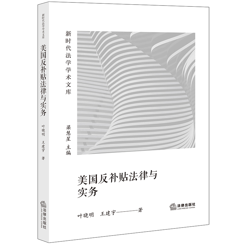 美国反补贴法律与实务 叶晓明 王建宇著