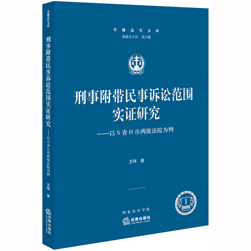 刑事附带民事诉讼范围实证研究以S省H市两级法院为例王玮正版现货9787519740580法律出版社