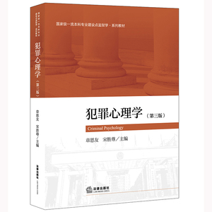 正版 犯罪心理学 （第三版）   章恩友 宋胜尊主编   法律出版社