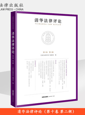 清华法律评论（第十卷 第二辑） 《清华法律评论》编委会 法律出版社