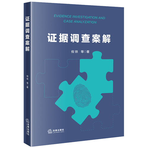 证据调查案解  倪铁等著  法律出版社
