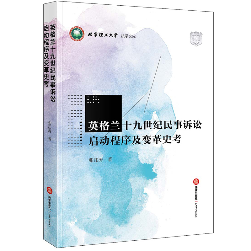 英格兰十九世纪民事诉讼启动程序及变革史考张江涛著法律出版社正版图书-封面