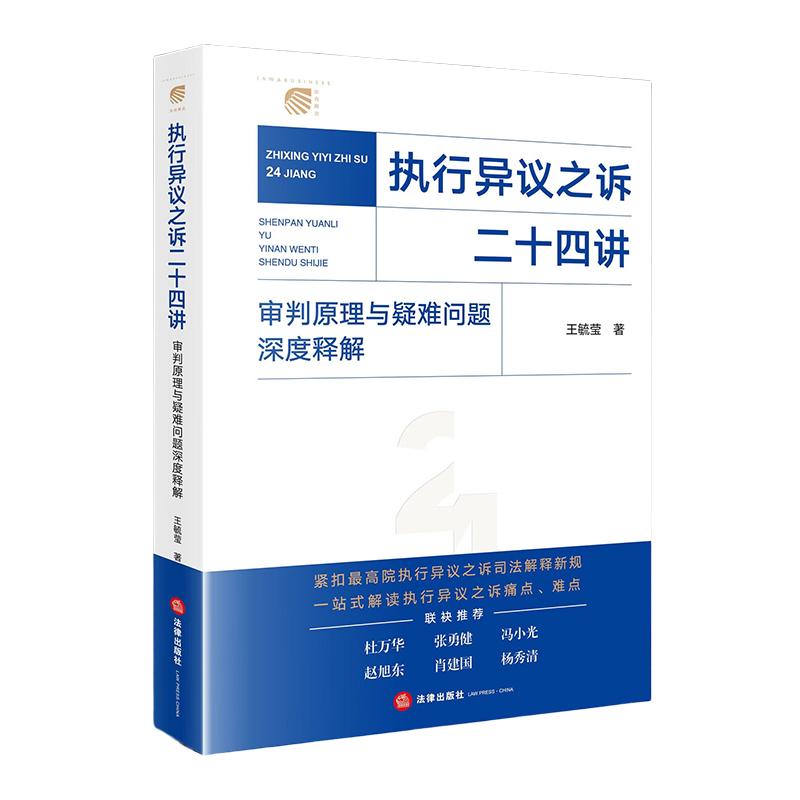 正版现货 2025新 执行异议之诉二十四讲：审判原理与疑难问题深度释解 王毓莹著 法律出版社
