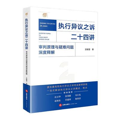 2025新书 执行异议之诉二十四讲：审判原理与疑难问题深度释解 王毓莹 法律出版社 9787524403180