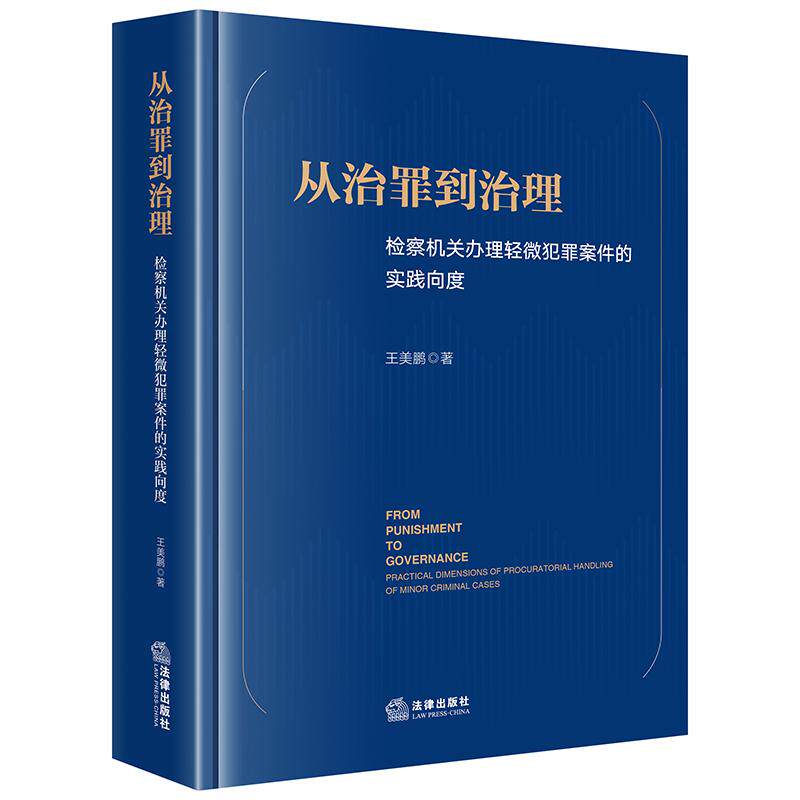从治罪到治理:检察机关办理轻微犯罪案件的实践向度 王美鹏著 法律出版社
