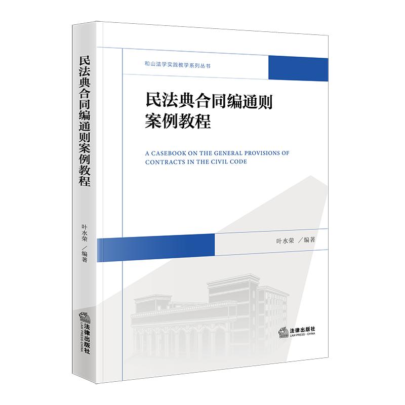 民法典合同编通则案例教程 叶水荣 法律出版社