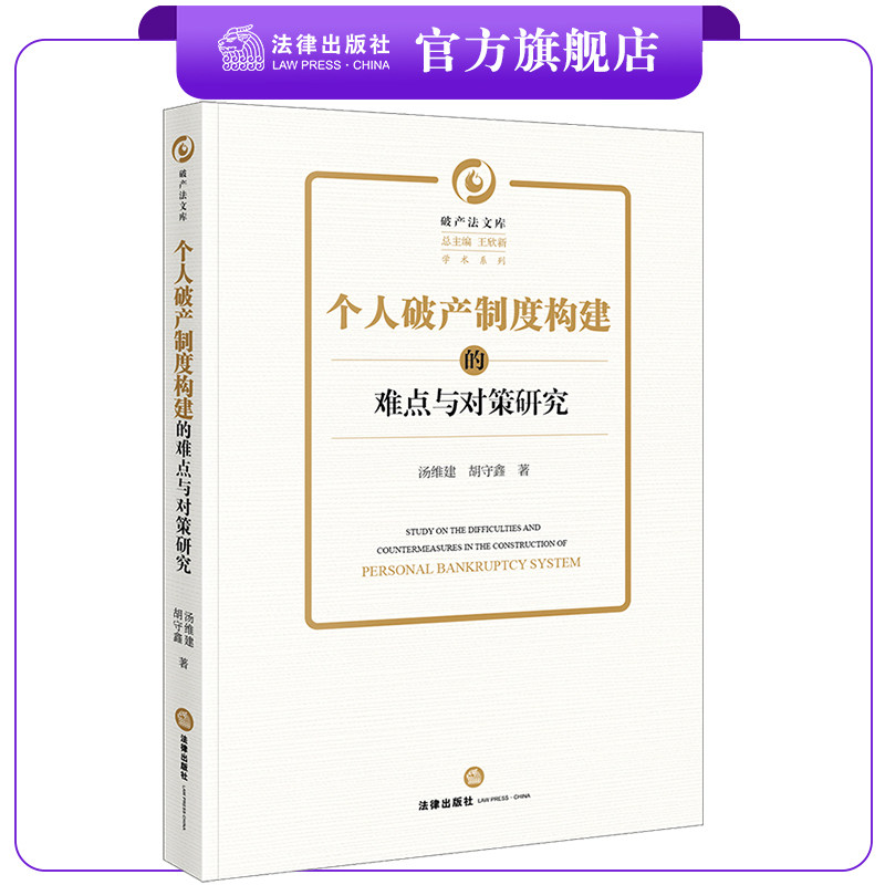 个人破产制度构建的难点与对策研究 汤维建 胡守鑫著  法律出版社