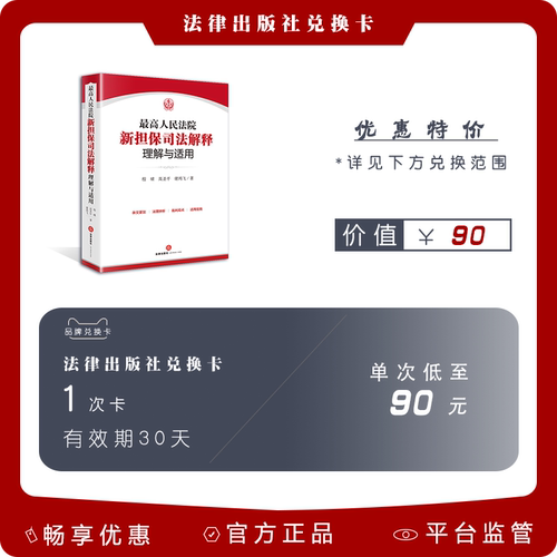 最高人民法院新担保司法解释理解与适用 图书兑换卡