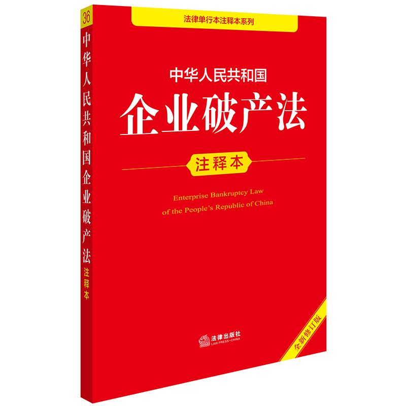 企业破产法注释本
