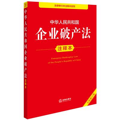 正版2025新书 中华人民共和国企业破产法注释本（全新修订版） 法律出版社法规中心编 法律出版社 律师法规法律实务图书籍