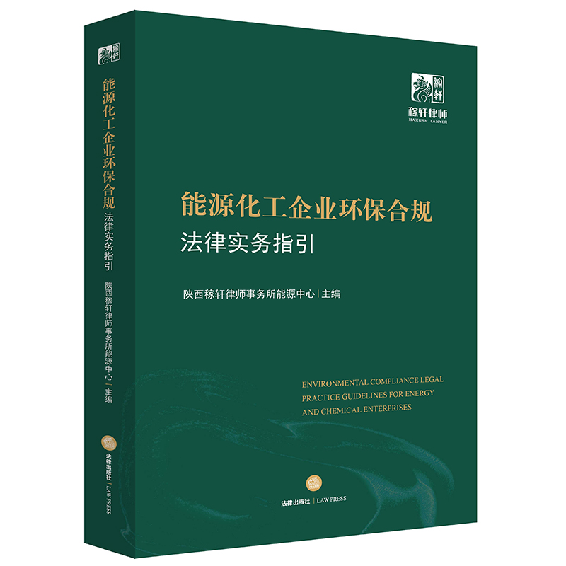 能源化工企业环保合规法律实务指引 陕西稼轩律师事务所能源中心主编 法律出版社