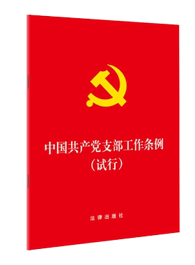 中国共产党支部工作条例试行 32开2018年11月出版 法律出版社旗舰店   2018党纪处分条例党员纪律处分条例党的纪律处分条例
