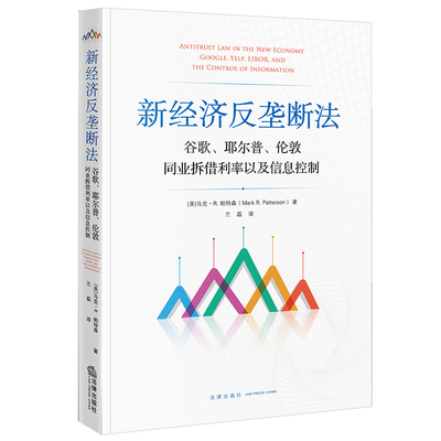 正版 新经济反垄断法：谷歌、耶尔普、伦敦同业拆借利率以及信息控制  [美]马克·R.帕特森 兰磊译 法律出版社