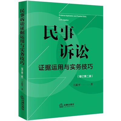 民事诉讼证据运用与实务技巧