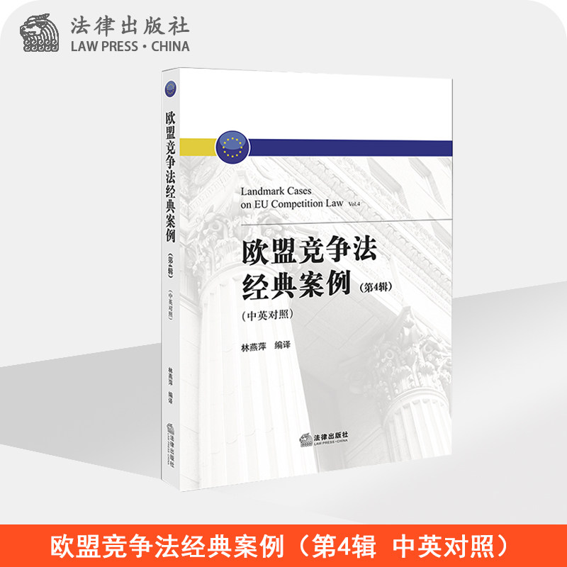 限69 欧盟竞争法经典案例（第4辑 中英对照） 林燕萍编译 法律出版社