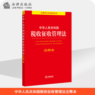 中华人民共和国税收征收管理法注释本 社法规中心 社 法律出版