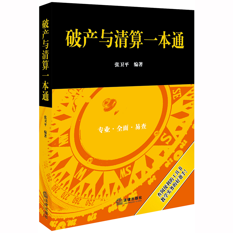 正版现货 2020年破产与清算一本通张卫平编著法律出版社