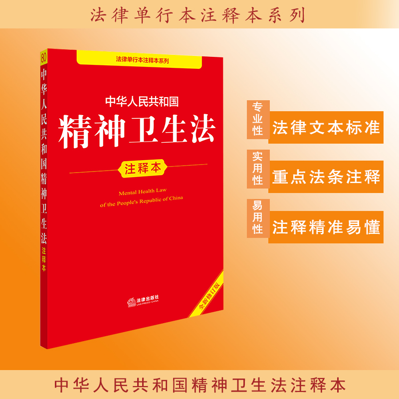 正版2024新   中华人民共和国精神卫生法注释本 法律出版社法规中心编 律师实务司法案例研究图书籍