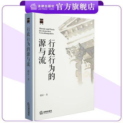 行政行为的源与流 赵宏著 法律出版社