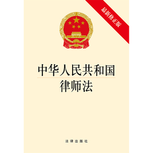 中华人民共和国律师法（新修正版） 法律出版社旗舰店
