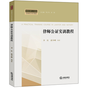 律师公证实训教程 李红 薛少峰编著 法律出版社  9787519718718