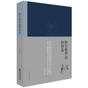 正版 阶层犯罪论的构造 车浩著 法律出版社