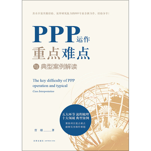 PPP运作重点难点与典型案例解读 曹珊著 法律出版社 旗舰店