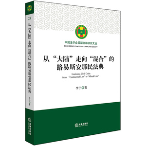 正版 从大陆 走向 混合 的路易斯安那民法典  李宁著 法律出版社9787519711818