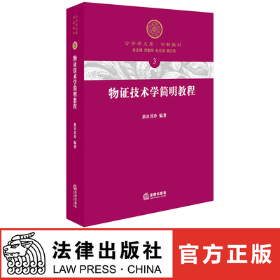 物证技术学简明教程 敖日其冷编著 法律出版社