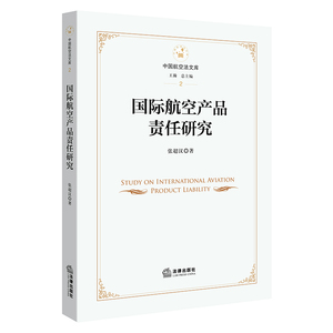 正版 国际航空产品责任研究 张超汉著 法律出版社