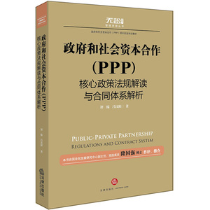 政府和社会资本合作 PPP 核心政策法规解读与合同体系解析 谭臻 吕汉阳著 法律出版社  9787519707255