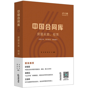 正版  中国合同库 房屋买卖 租赁 谭波,黄献,张乐编著 法律出版社