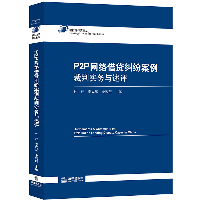 现货正版 P2P网络借贷纠纷案例裁判实务与述评 林晨，李成斌，金赛波主编 司法案例 实务解析 法律出版社 9787519727727