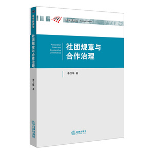 【正版书籍】社团规章与合作治理 季卫华著 法律出版社