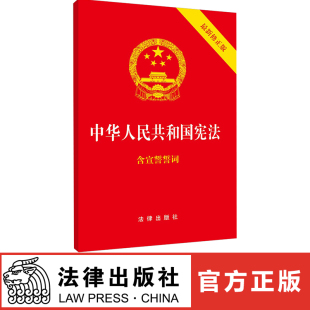 2018年3月修订 中华人民共和国宪法 32开 法律出版 9787519720179 正版 社 现货