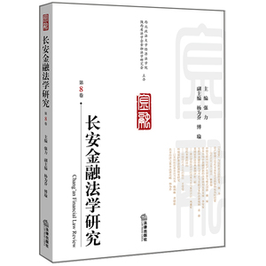 正版 长安金融法学研究（第8卷） 强力主编 法律出版社