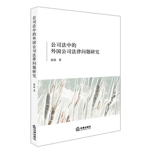 公司法中的外国公司法律问题研究 赵磊著 法律出版社旗舰店