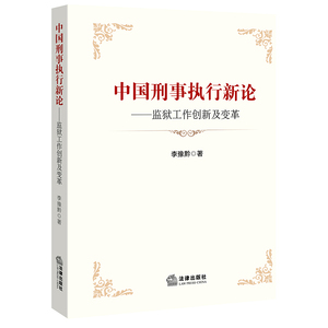 正版 中国刑事执行新论：监狱工作创新及变革 李豫黔著 法律出版社