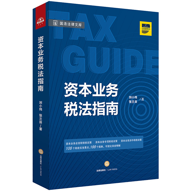现货 2018新版 资本业务税法指南 刘小玮 张兰田 108个税收实务要点188个图标 可视化深度释解资本业务涉外税收政策 法律实务 法律高性价比高么？
