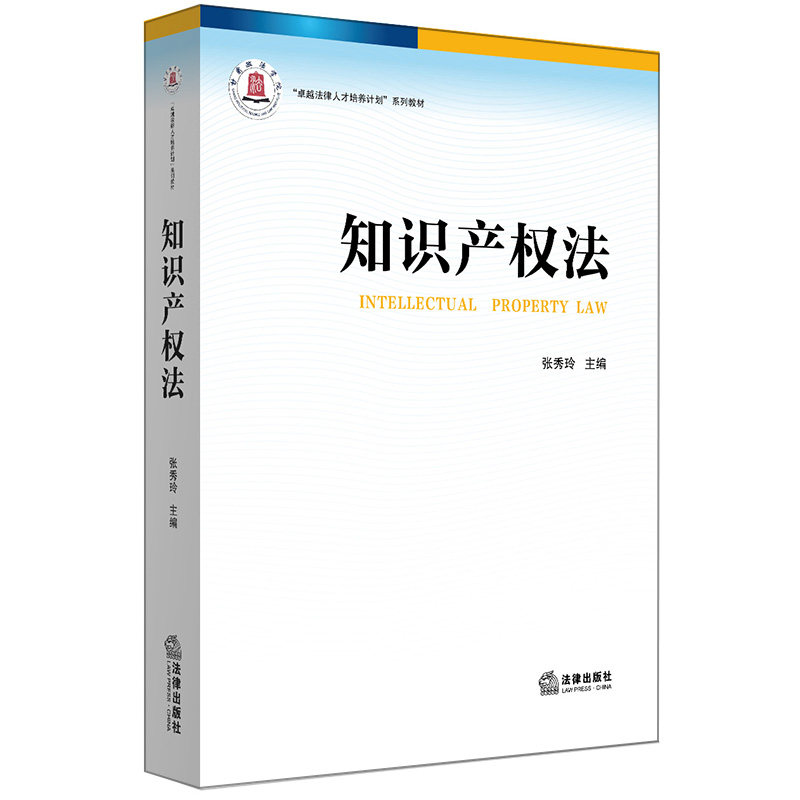 正版 知识产权法 张秀玲主编 法律出版社