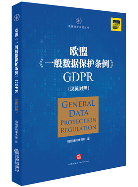 欧盟《一般数据保护条例》GDPR(汉英对照） 瑞栢律师事务所译 法律出版社