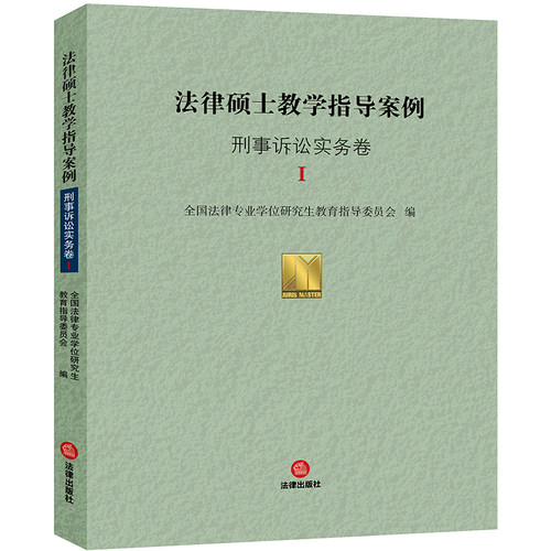 法律硕士教学指导案例&middot;刑事诉讼实务卷I 全国法律专业学位研究生教育指导委员会编 法律出版社