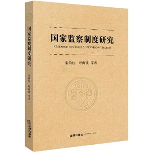 现货 正版 国家监察制度改革研究 法律出版 社