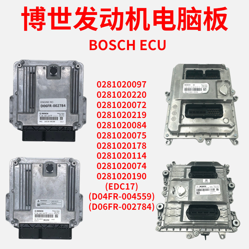 博世适用edc17 0281020220 ecu挖机皮卡国四柴油发动机电脑板主板