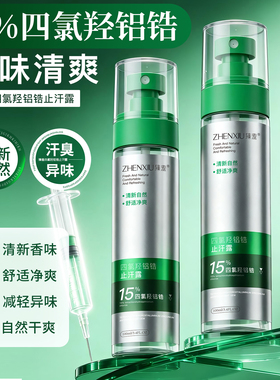 臻羞四氯羟铝锆清爽夏季止汗喷雾