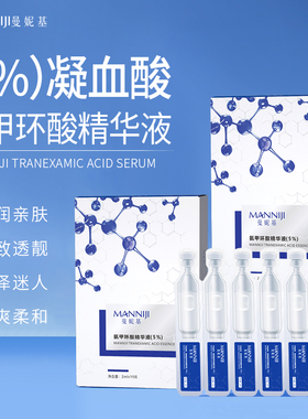 曼妮基5%氨甲环酸精华液保湿提亮