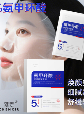 臻羞5%氨甲环酸舒缓修润面膜养护