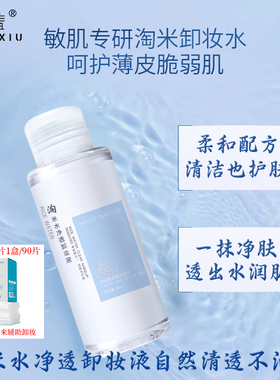臻羞淘米水净透卸妆液温和清洁