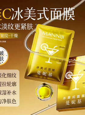 曼妮基冰美式面膜紧致男女熬夜肌